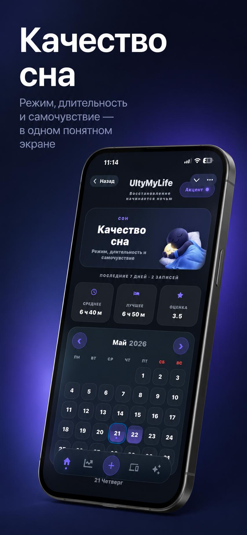 UltyMyLife — Трекер сна